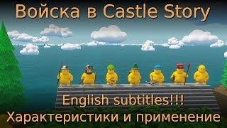  Войска в Castle story.  Характеристики и применение 