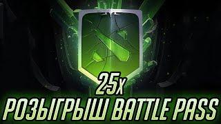 Розыгрыш 25x Battle Pass и Уровней Компендиума 2018