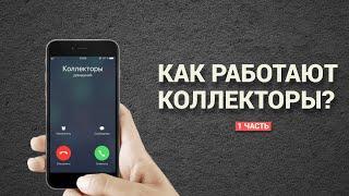 Как работают коллекторы. Часть 1