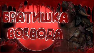 Raid гайд Воевода | братишка Воевода | хорошая лега | деф пачка | контра Венценосной |