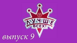 "Лучше всех!" - 9 выпуск