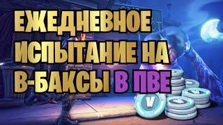 ИГРАЮ В FORTNITE PVE | ПРОХОЖУ ЕЖЕДНЕВНОЕ ЗАДАНИЕ ПВЕ, УНИЧТОЖАЮ 300 МОЗГЛЯКОВ С ПИСТОЛЕТА-ПУЛЕМЕТА