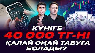 Күніне 40 000ті-ні қалай табуға болады? Арбитраж бизнесі