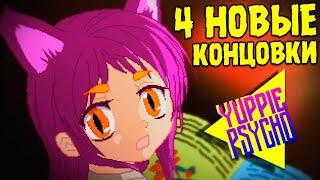 4 НОВЫЕ КОНЦОВКИ ИЗ ОБНОВЛЕНИЯ ∎ Yuppie Psycho #14