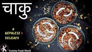 Chaku Recipe - Maghe Sankranti Recipe | How to make Chaku at home - चाकु बनाउने सबैभन्दा सजिलो तरिका