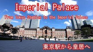 皇居(Imperial Palace) 東京駅から皇居(二重橋)