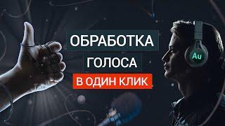 Дикторский голос с недорогой петличкой | Как БЫСТРО и КАЧЕСТВЕННО обработать звук в Adobe Audition