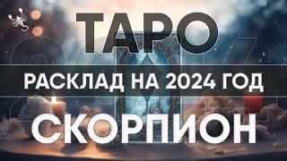 ТАРО ПРОГНОЗ НА 2024 ГОД - СКОРПИОН  Годовой расклад таро. Лики Таро / Liki Taro