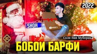 Shoh RAP (БОБОИ БАРФИ) 2022 