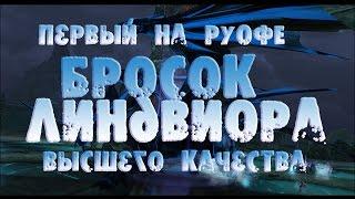 САМАЯ ДОРОГАЯ вещь в игре Бросок Линдвиора (Высшего Качества) на РуОфе Lineage 2