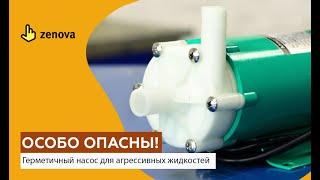 Химический насос с магнитной муфтой — для особо опасных жидкостей!