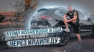 Nissan Rogue из Клайпеды (Литва). Как бесплатная растаможка влияет на итоговую цену авто из США?