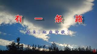 有一条路   千首精选赞美诗之0671