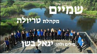 שמיים - של יגאל בשן - מקהלת טריולה |  Triola Choir ,Israel - Shamaim (Skies) by Yigal Bashan