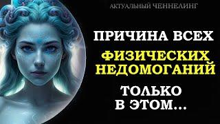 ПРИЧИНА ВСЕХ ФИЗИЧЕСКИХ НЕДОМОГАНИЙ ТОЛЬКО В ЭТОМ../ THE CAUSE OF ALL PHYSICAL AILMENTS IS ONLY THIS