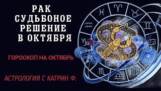 РАК В ОКТЯБРЯ ВАС ЖДЕТ ПРИНЯТИЕ СУДЬБОНОСНОГО РЕШЕНИЯ ГОРОСКОП НА ОКТЯБРЬ 2024 АСТРОЛОГИЯ С КАТРИН Ф