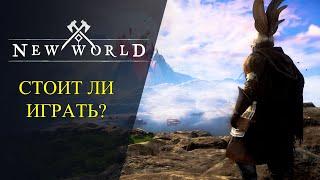 New World : СТОИТ ЛИ ИГРАТЬ ? Мнение спустя 200 часов игры