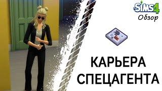 Карьера спецагента в Симс 4