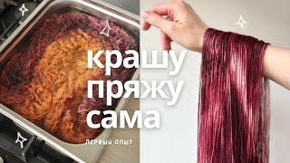 крашу пряжу на кухне