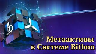 Доступ к Инфраструктуре Системы Bitbon | Виды Метаактивов  в Системы Bitbon