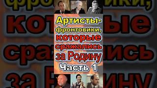 Артисты-фронтовики, которые сражались за Родину Часть 1 #война