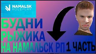 БУДНИ РЫЖИКА 1 ЧАСТЬ | Namalsk RP [5]