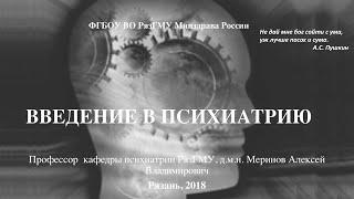 Лекция "Психиатрия: предмет, задачи" со слайдами 2018. Проф. каф. психиатрии Меринов А.В.