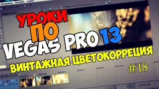 Уроки по Vegas Pro 12/13/14 | ВИНТАЖНАЯ ЦВЕТОКОРРЕКЦИЯ