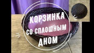 КОРЗИНА СО СПЛОШНЫМ ДНОМ