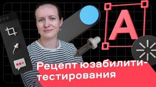 Рецепт юзабилити-тестирования | Татьяна Чернявская, руководитель продуктовых исследований в Авито