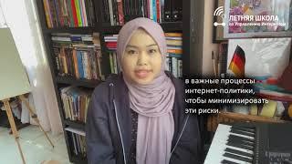 Летняя школа по управлению Интернетом 2021