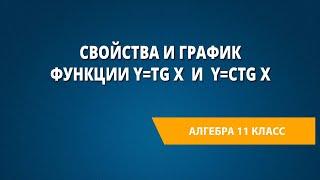 Свойства и график функции y=tgx и y=ctg x