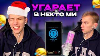 МИРОХИ В НЕКТО МИ #1! ОБЩАЕТСЯ и УГАРАЕТ В НЕКТО МИ