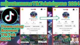 របៀបដោះអាខោនTikTok ជាប់ព្រមានឬ ជាប់ Warning 2024 | How to unwarning account TikTok 2024 #adminchhaly