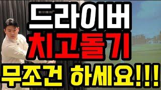 드라이버 비거리 160m 평생 못넘긴 여성은 꼭!!! 시청하세요!!! 치고돌기 레슨으로 올해 대박나세요!!!