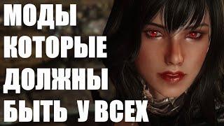 Без Этих Модов НЕЛЬЗЯ играть в Скайрим | Моды Skyrim #2