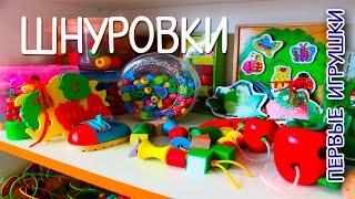 Первые игрушки. ШНУРОВКИ | Обзор развивающих игрушек