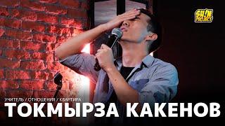 Токмырза Какенов - про частный дом, работу учителем и отношения / Stand Up 2021 / SUNProjectKZ