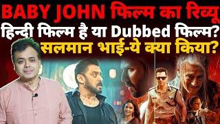 BABY JOHN फिल्म का रिव्यू, हिन्दी फिल्म है या Dubbed फिल्म? सलमान भाई- ये क्या किया?