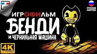 БЕНДИ и Чернильная машина Русская озвучка ИГРОФИЛЬМ 4K60FPS Bendy and the ink Machine ХОРРОР УЖАСЫ