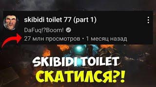 ПОЧЕМУ СКИБИДИ ТУАЛЕТ СКАТИЛСЯ?! Теория Скибиди туалет Skibidi Toilet