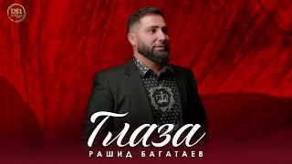 Рашид Багатаев - Глаза