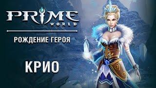 Героиня Prime World — Крио