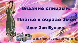 Вязание спицами|Платье в образе Змеи|Идеи Зои Вулвич|Надежда Федорова|Рукодельницам