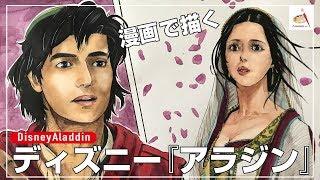 【2019漫画】Disney Drawing アラジン(運命の出会い...)