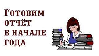 Готовим отчёт в начале года. Музыкальный руководитель.