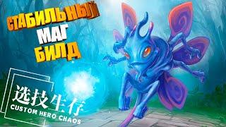 Стабильный МАГ БИЛД. Custom Hero Chaos Dota2 Puck by junnello.