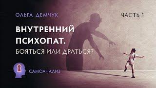 Внутренний психопат. Бояться или драться? Агрессия и страх. Часть №1.