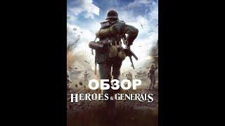 Heroes & Generals Обзор 2020