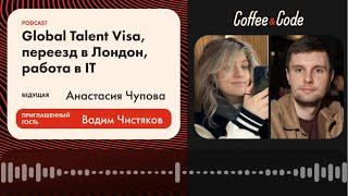 Вадим Чистяков — Global Talent Visa, переезд в Лондон, работа в IT